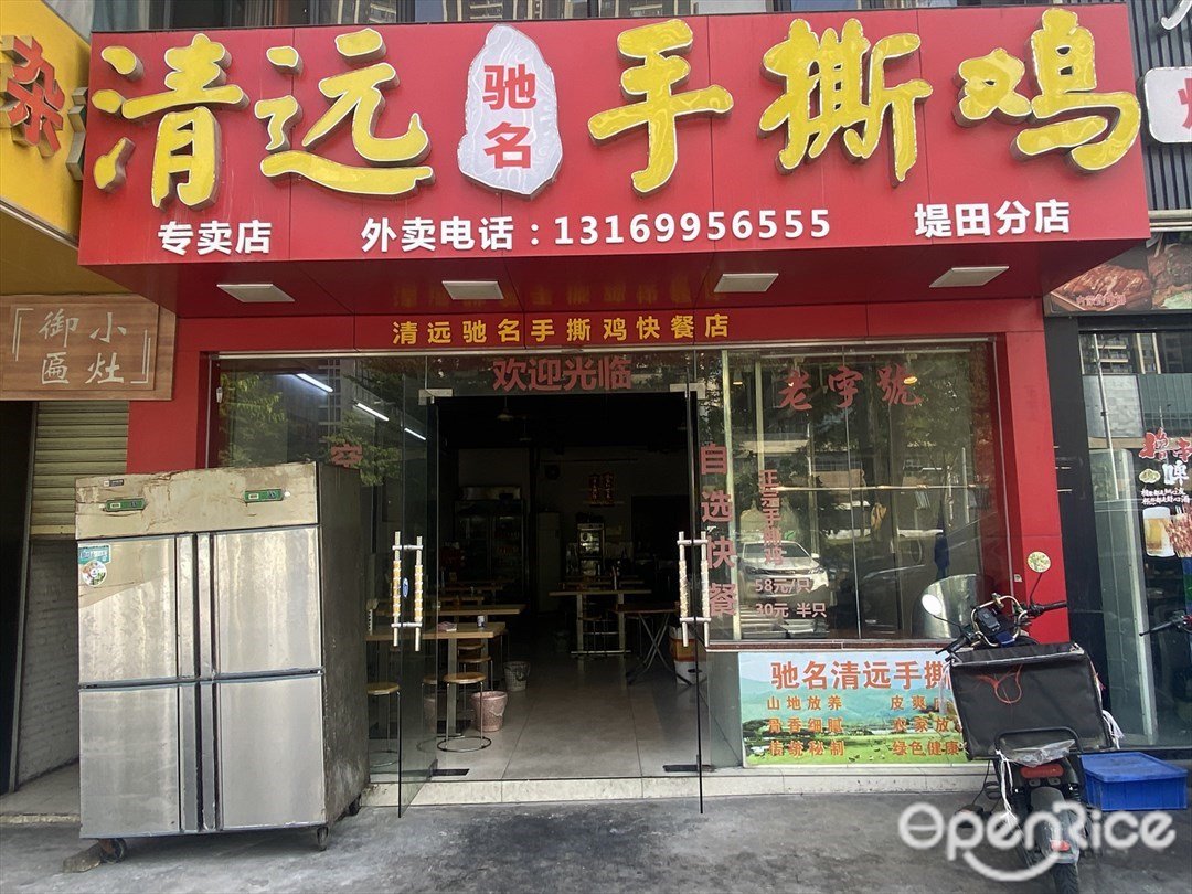 清远驰名手撕鸡 (堤田牌坊)