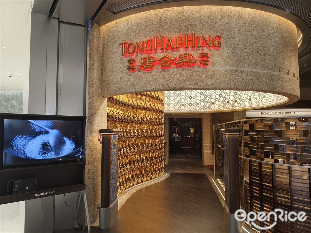 唐合兴香港饭店 (万象天地)