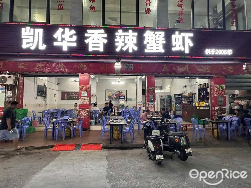 凱華香辣蟹蝦 (上海城小區)