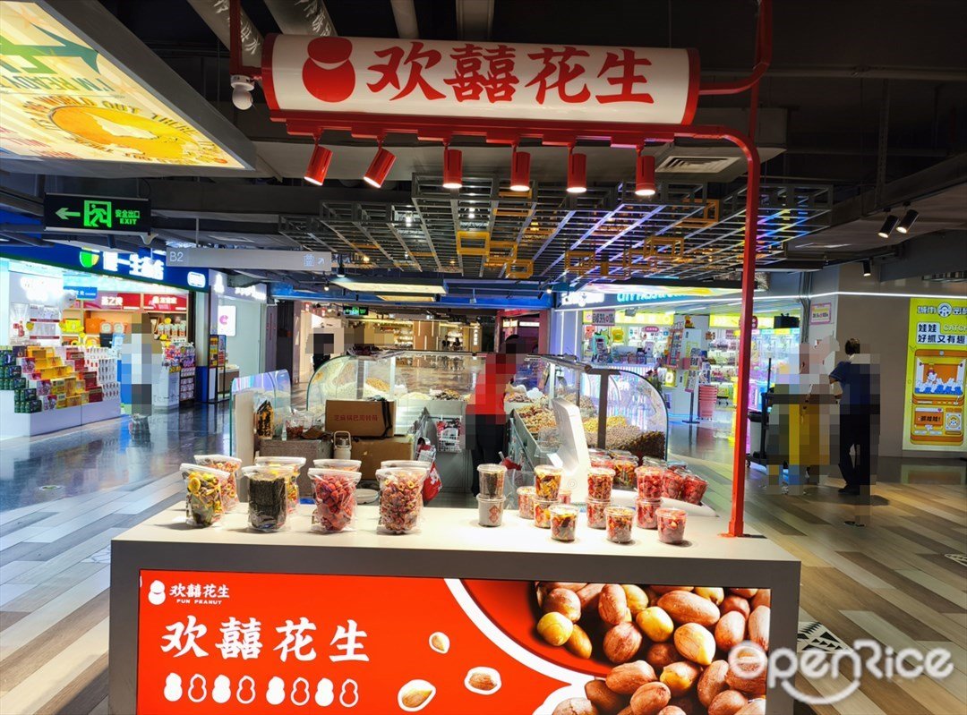 欢囍花生 (龍崗星河COCO Park )