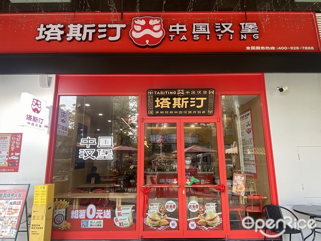 塔斯汀中国汉堡 (九鼎国际城)