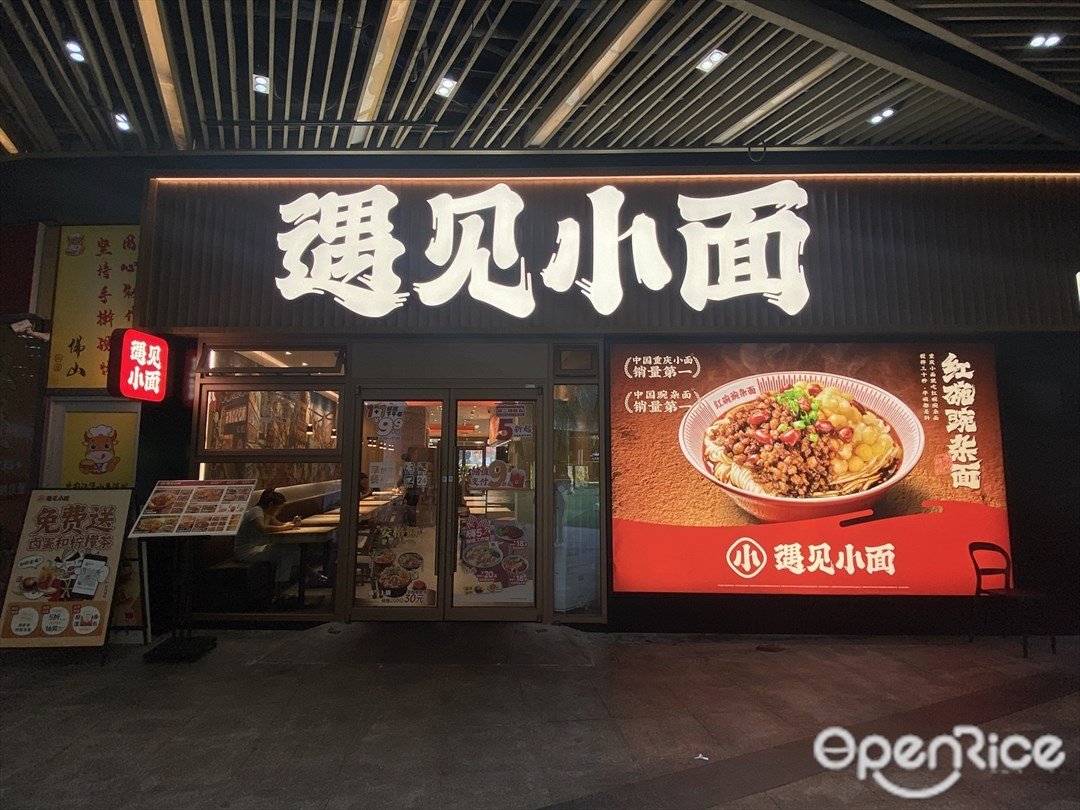 遇見小麵 (九鼎國際城)