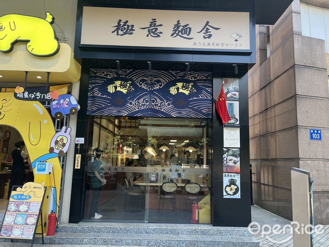 極意麵舍 (鉆石苑)