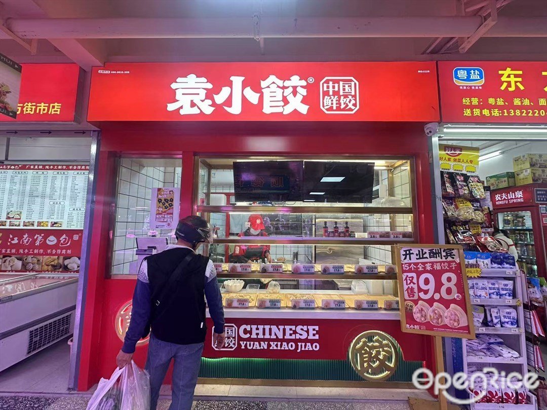 袁小饺 (中山八路)