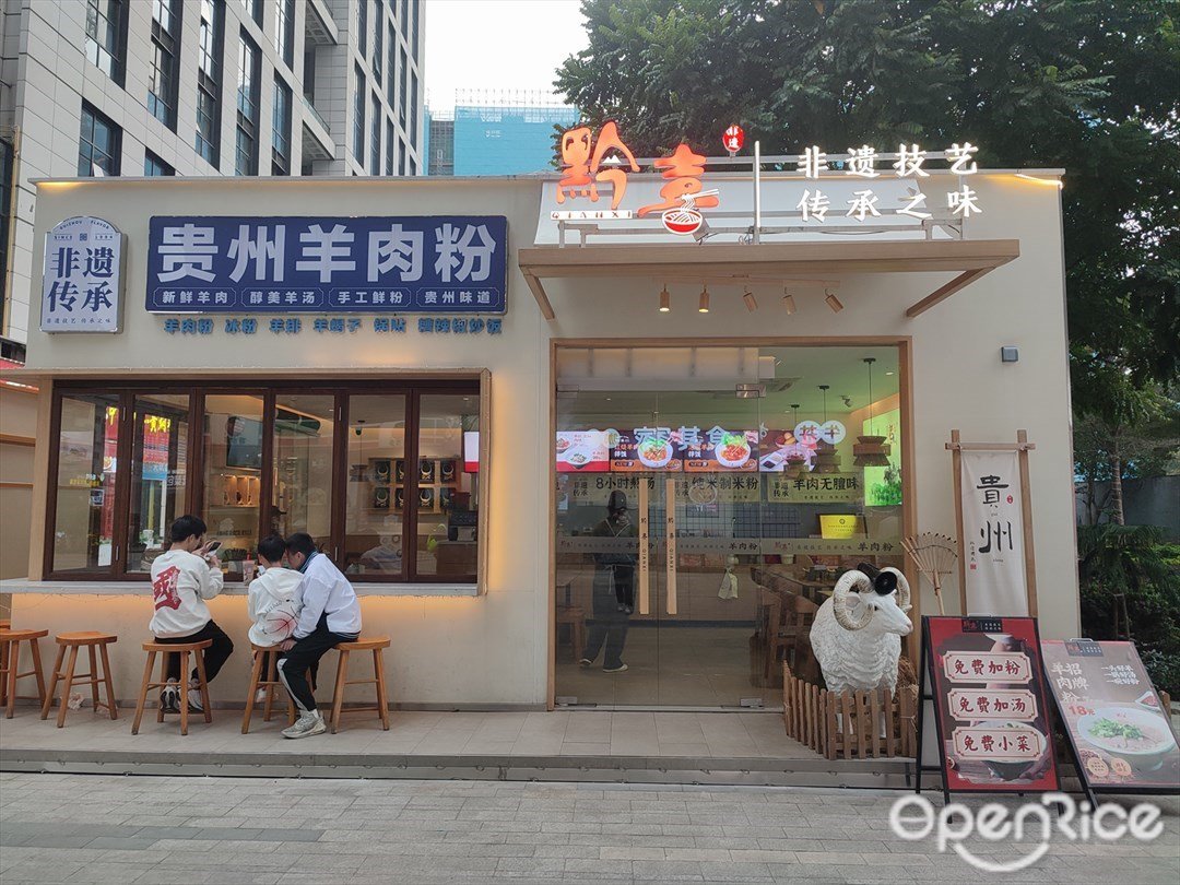 黔喜 (北滘悅然廣場)