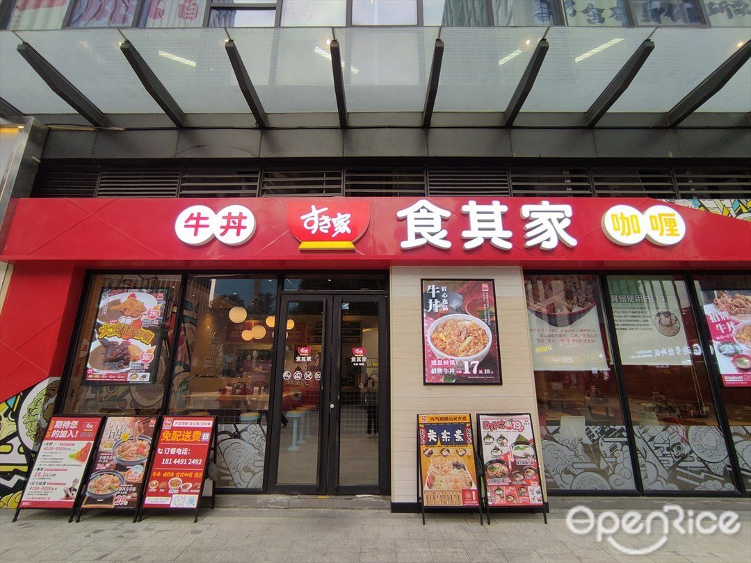 食其家牛丼咖喱 (北滘悦然广场)