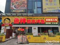 鱼神脆皮烤鱼 (北滘)