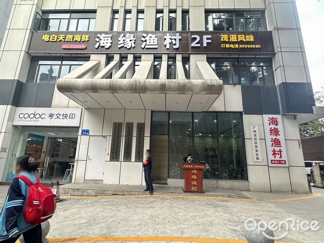 海緣漁村 (馬場路)