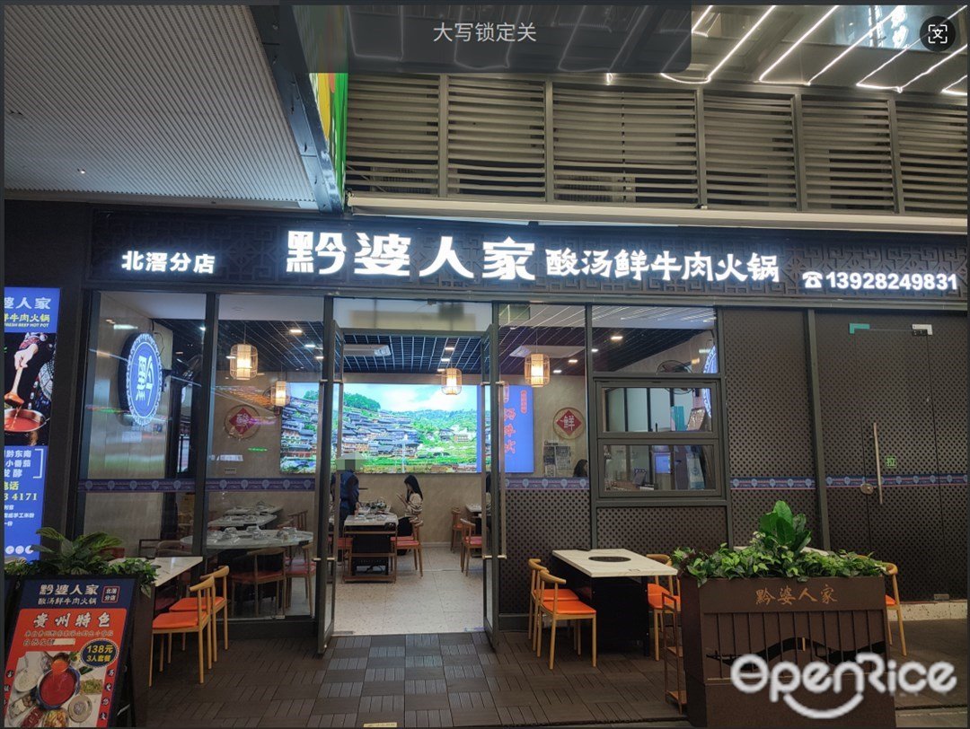 黔婆人家酸汤鲜牛肉火锅 (悦然里)