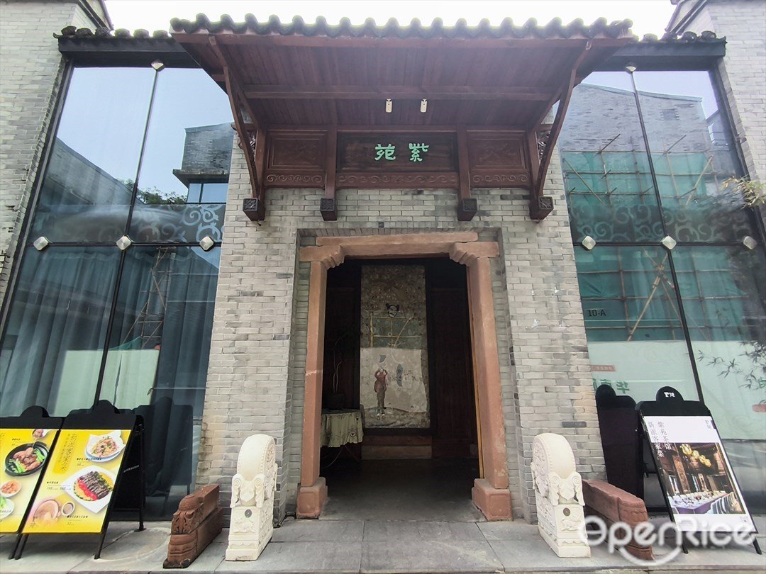 紫苑茶馆新派客家菜 (欢乐海岸)