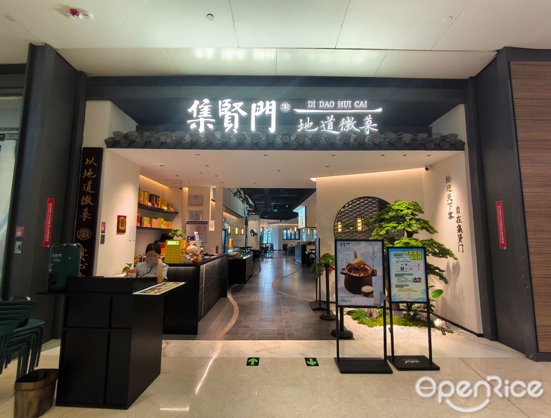 集賢門徽菜 (歡樂海岸)