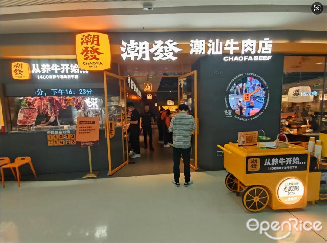 潮发潮汕牛肉店 (萝岗万达广场)