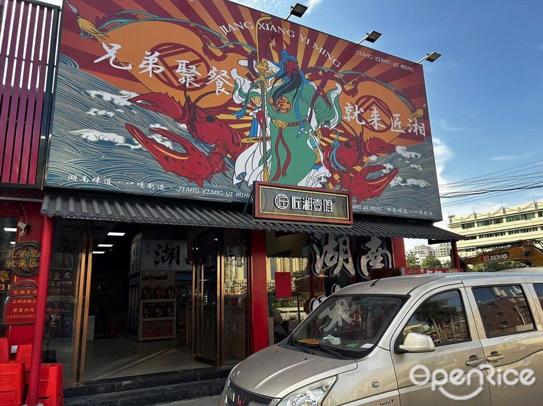 匠湘壹鸣 (兴业北路)