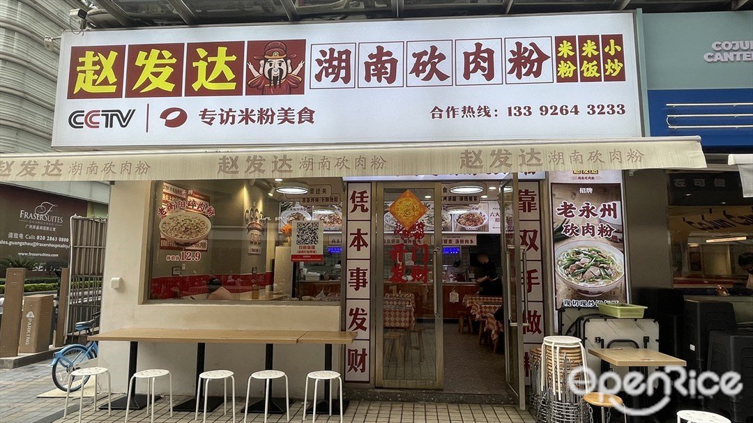 赵发达湖南砍肉粉 (236广场)