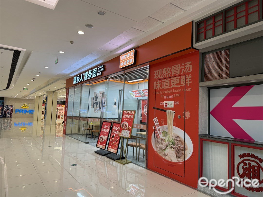 潮乡人粿条面 (大良悦然广场)