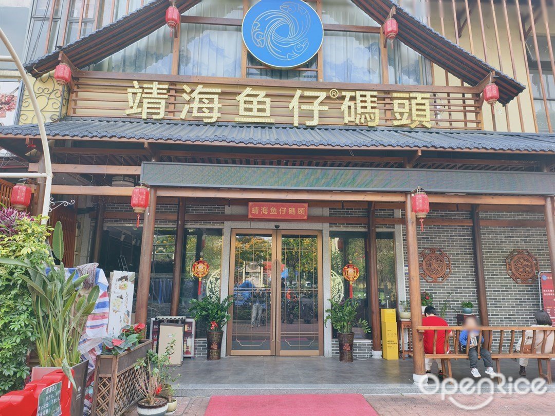 靖海魚仔碼頭 (四季天地)