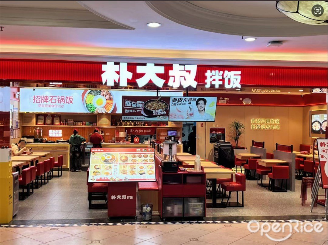 樸大叔拌飯 (容桂天佑城)