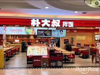 樸大叔拌飯 (容桂)