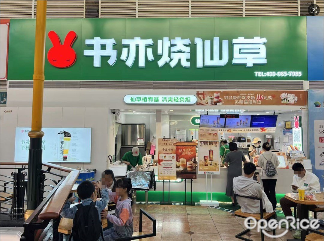 书亦烧仙草 (容桂天佑城)