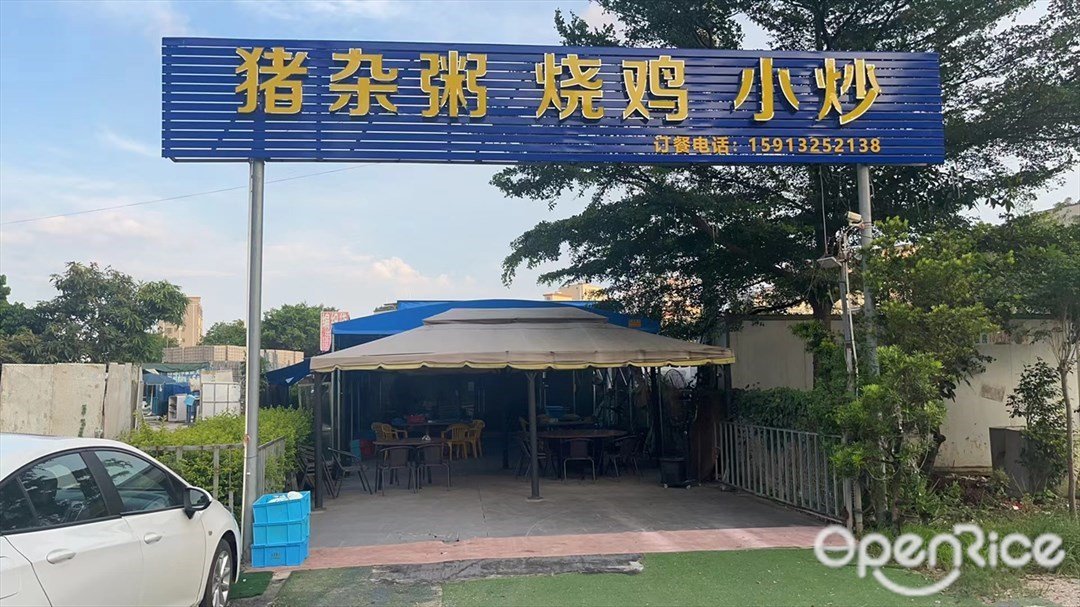 猪杂粥烧鸡小炒