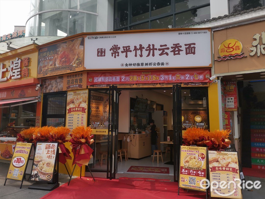 常平竹升云吞面 (豐興商業廣場)