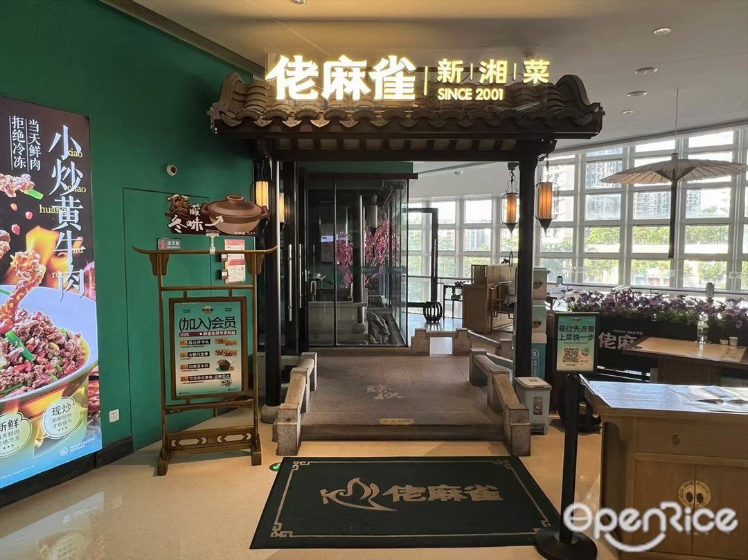 佬麻雀新湘菜 (海骏达城)