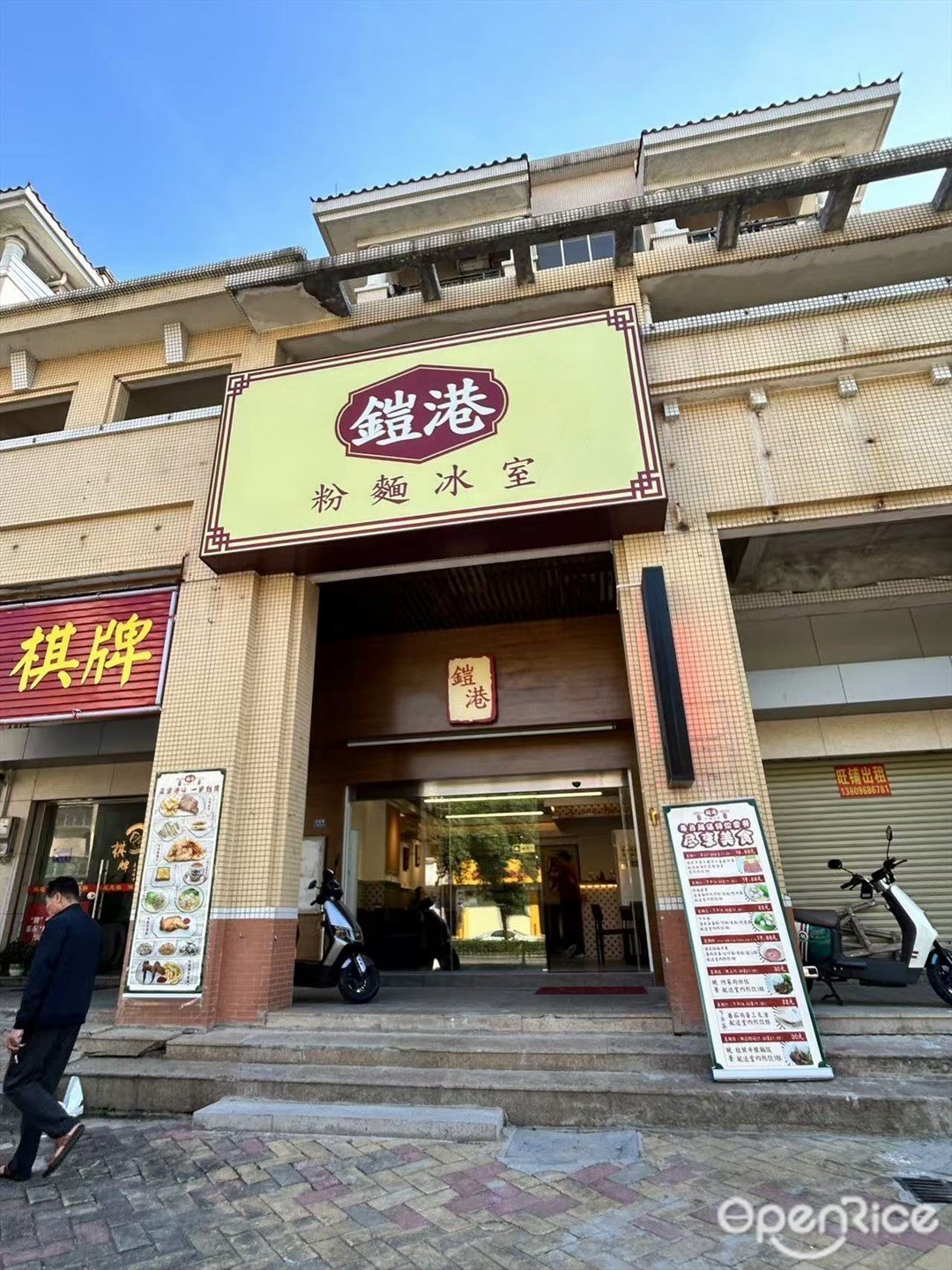 鎧港粉面冰室 (星港湾)
