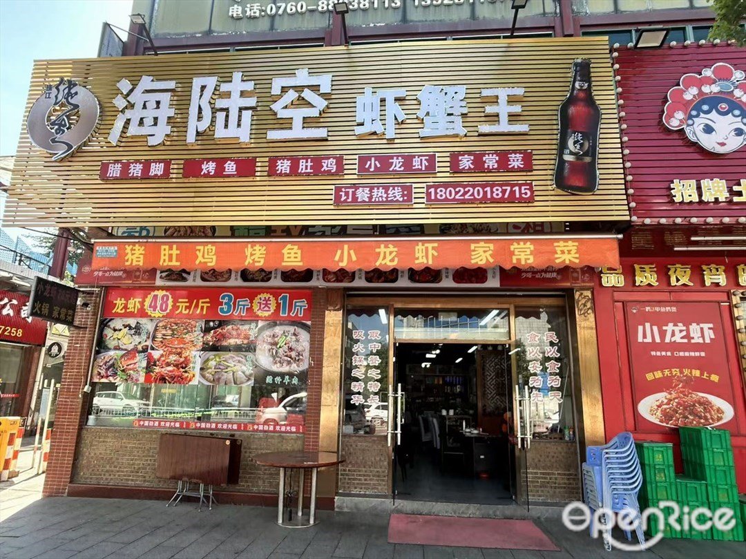 海陸空蝦蟹王 (工業大道)