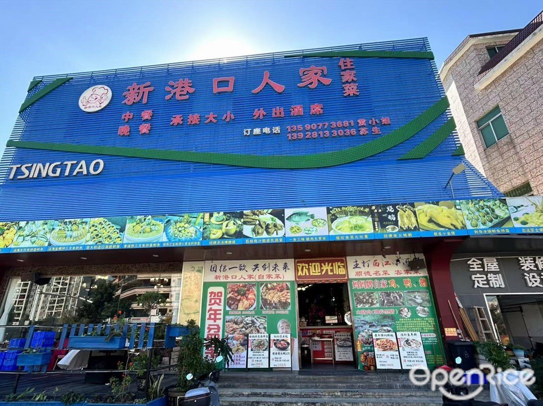 新港口人家 (兴港南路)