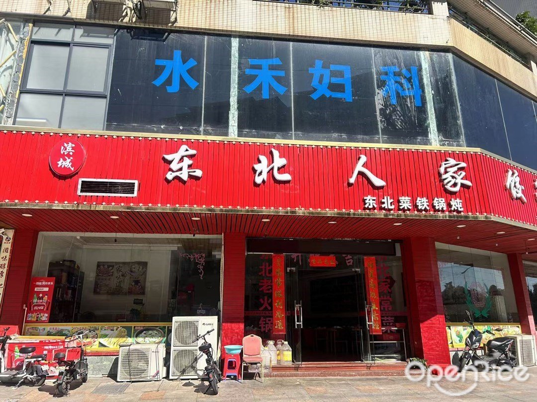 东北人家饺子馆 (木河迳西路)