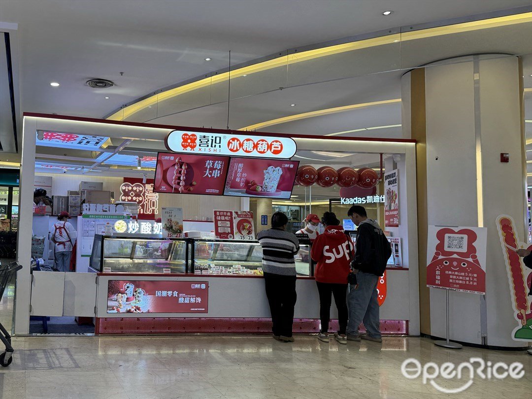 喜识冰糖葫芦 (大信新都汇)