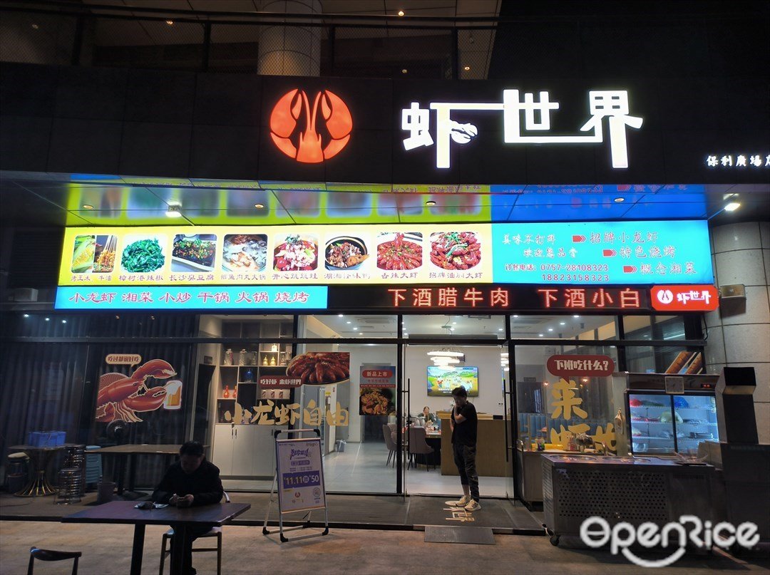 蝦世界 (大良保利廣場)
