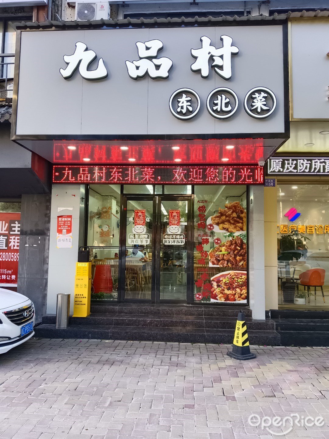 九品村东北菜 (柠溪路)