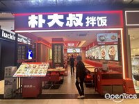 朴大叔拌饭 (大良)