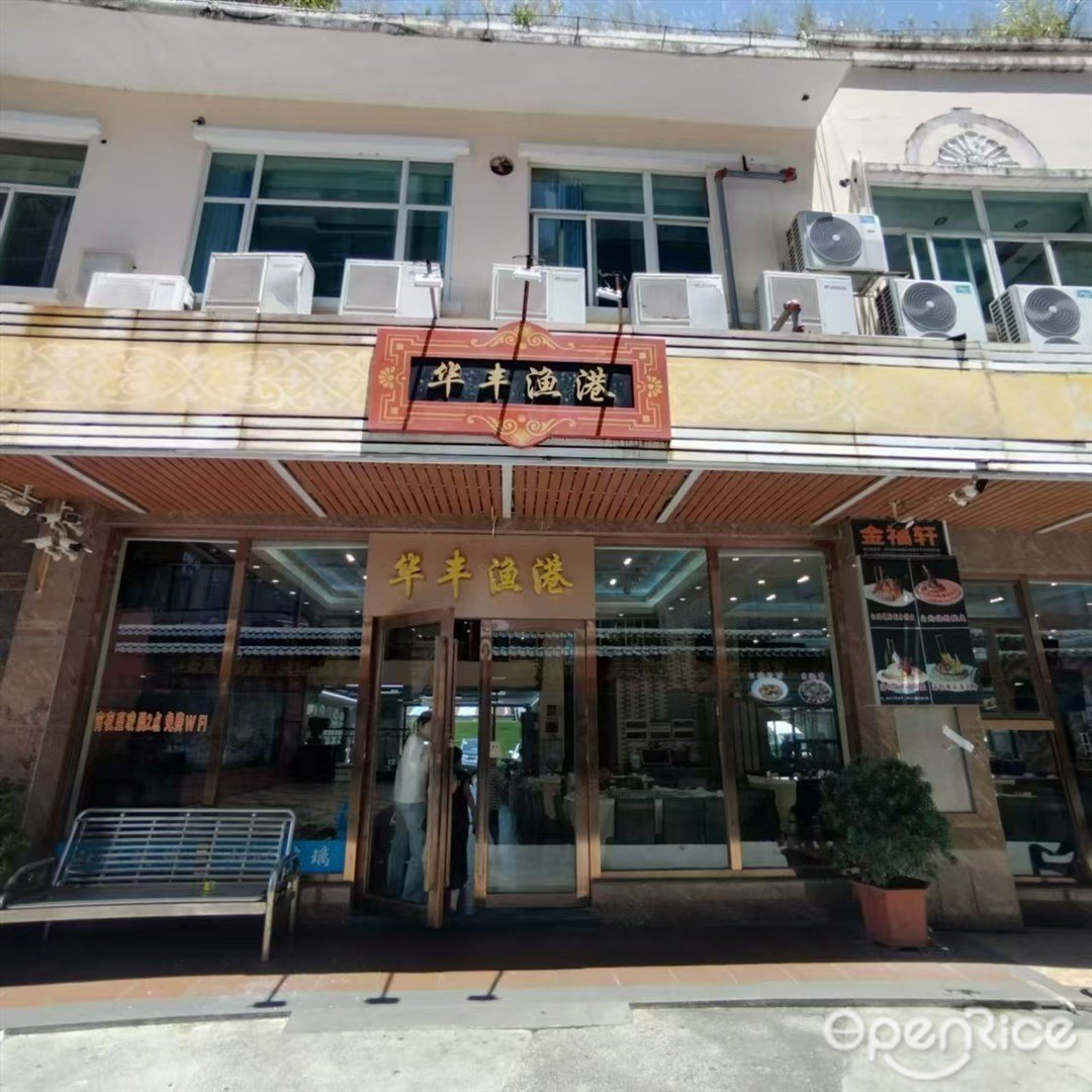 华丰渔港 (湾仔海鲜街)