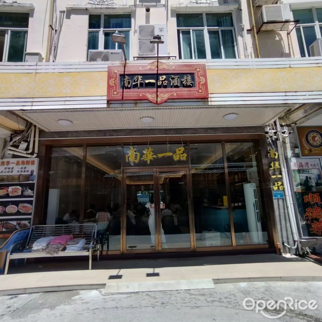南華一品酒樓 (灣仔海鮮街)