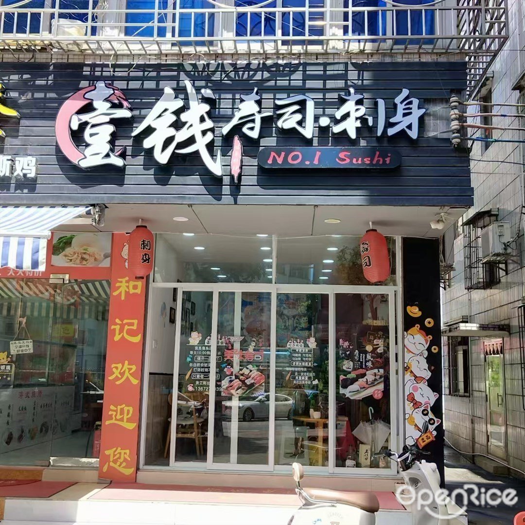 壹錢壽司·刺身 (江海路)