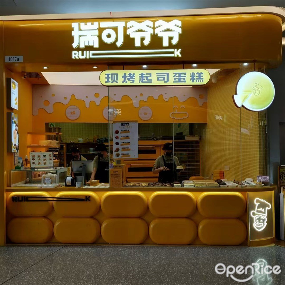 瑞可爷爷 (十字门华发商都)