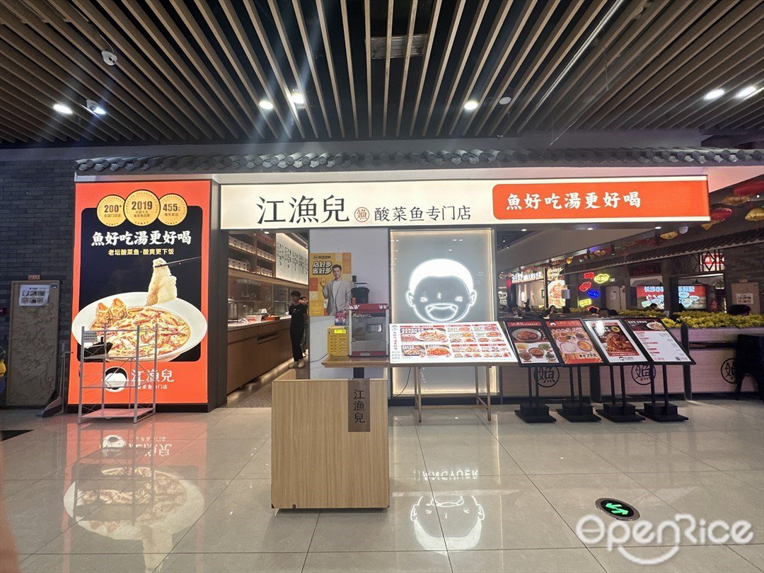 江漁兒酸菜魚專門店 (順成·順融城)