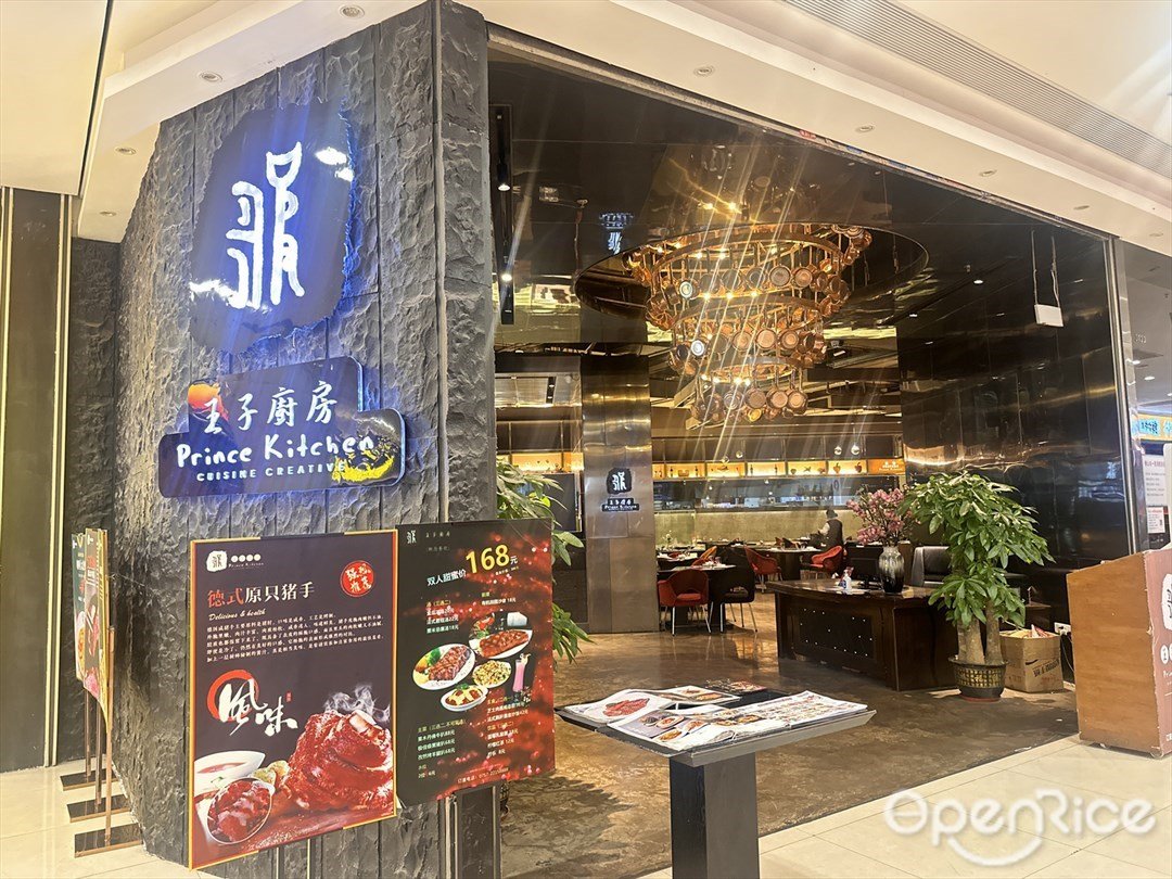 王子厨房 (顺成·顺融城)