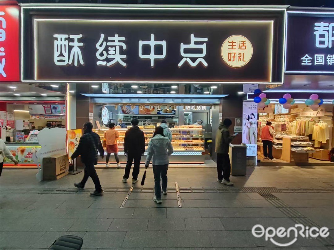 酥续中点 (石牌东路)