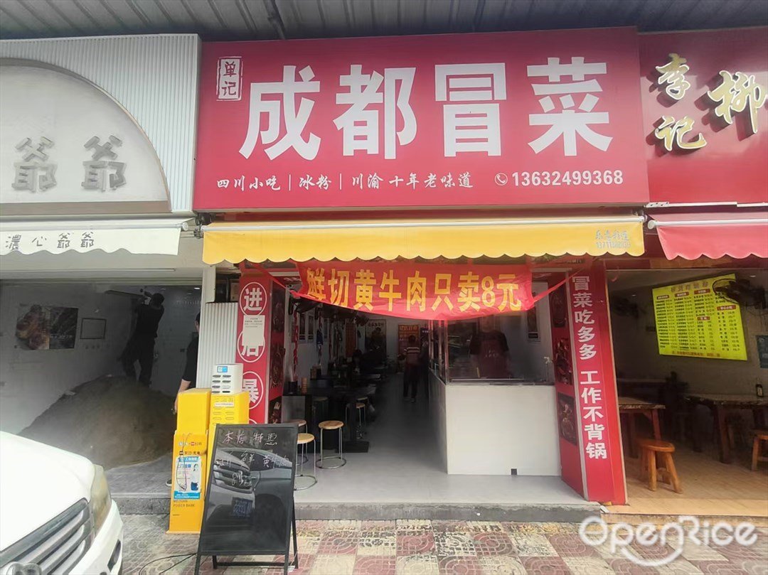 單記成都冒菜 (怡景花園)