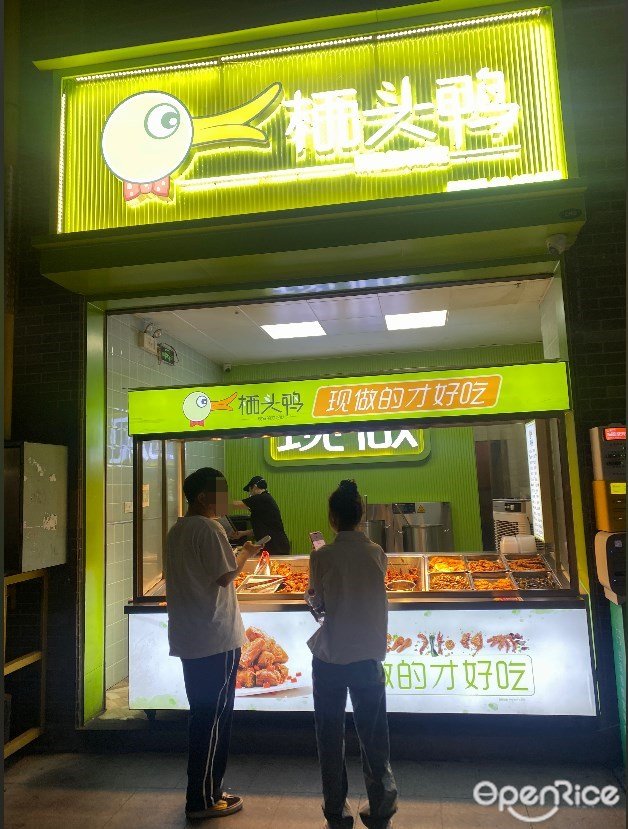 栖头鸭 (宏汇城)