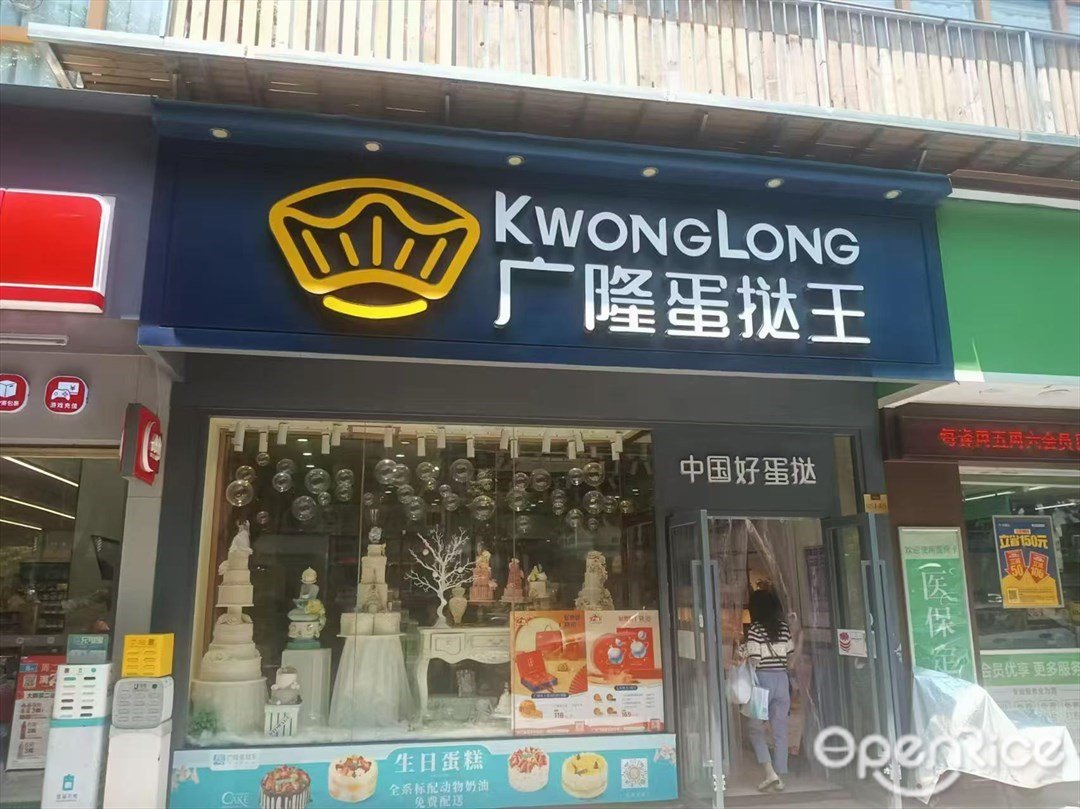 廣隆蛋撻王 (吉大)