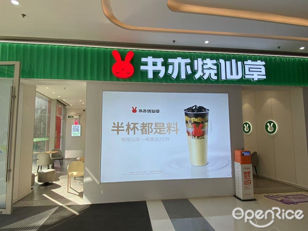书亦烧仙草 (东平保利广场)