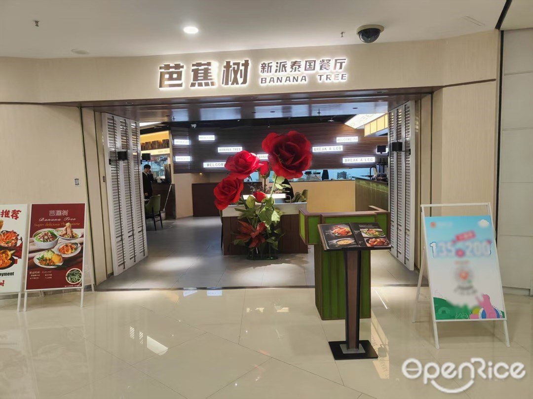 芭蕉樹新派泰國餐廳 (佳兆業廣場)
