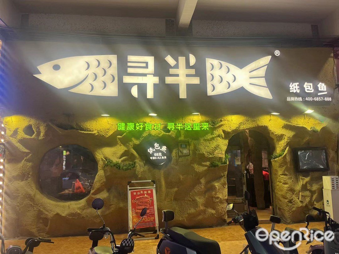 尋半紙包魚 (始平大道東)