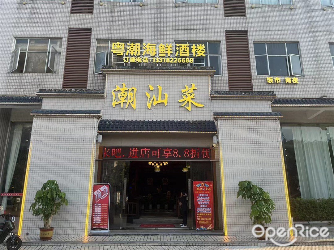 粵潮海鮮酒樓 (張槎)