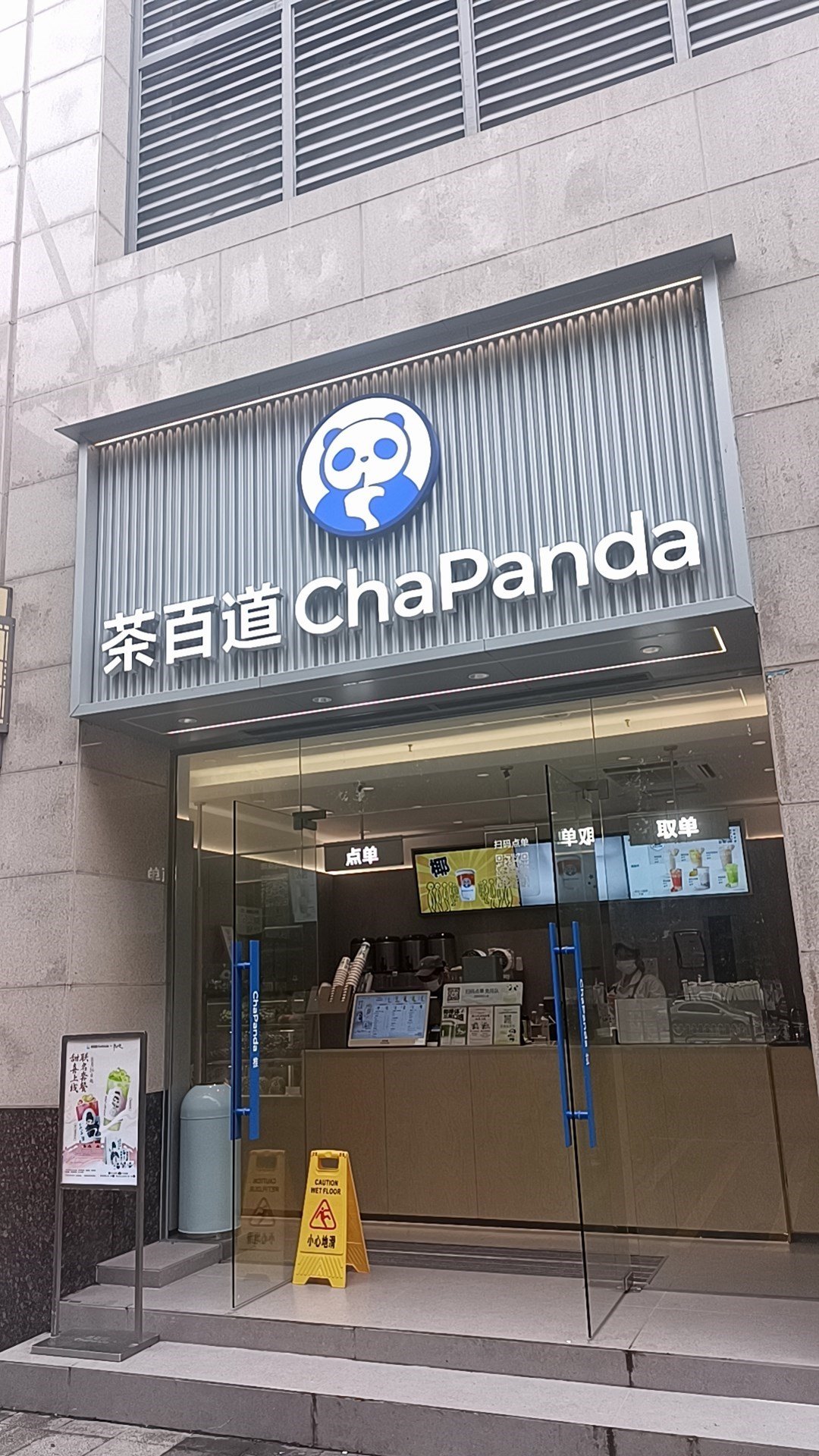 茶百道ChaPanda (翠前北路)