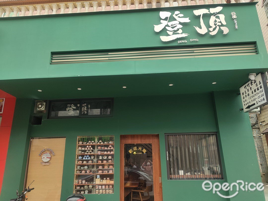 登顶拉面 (彰义路)